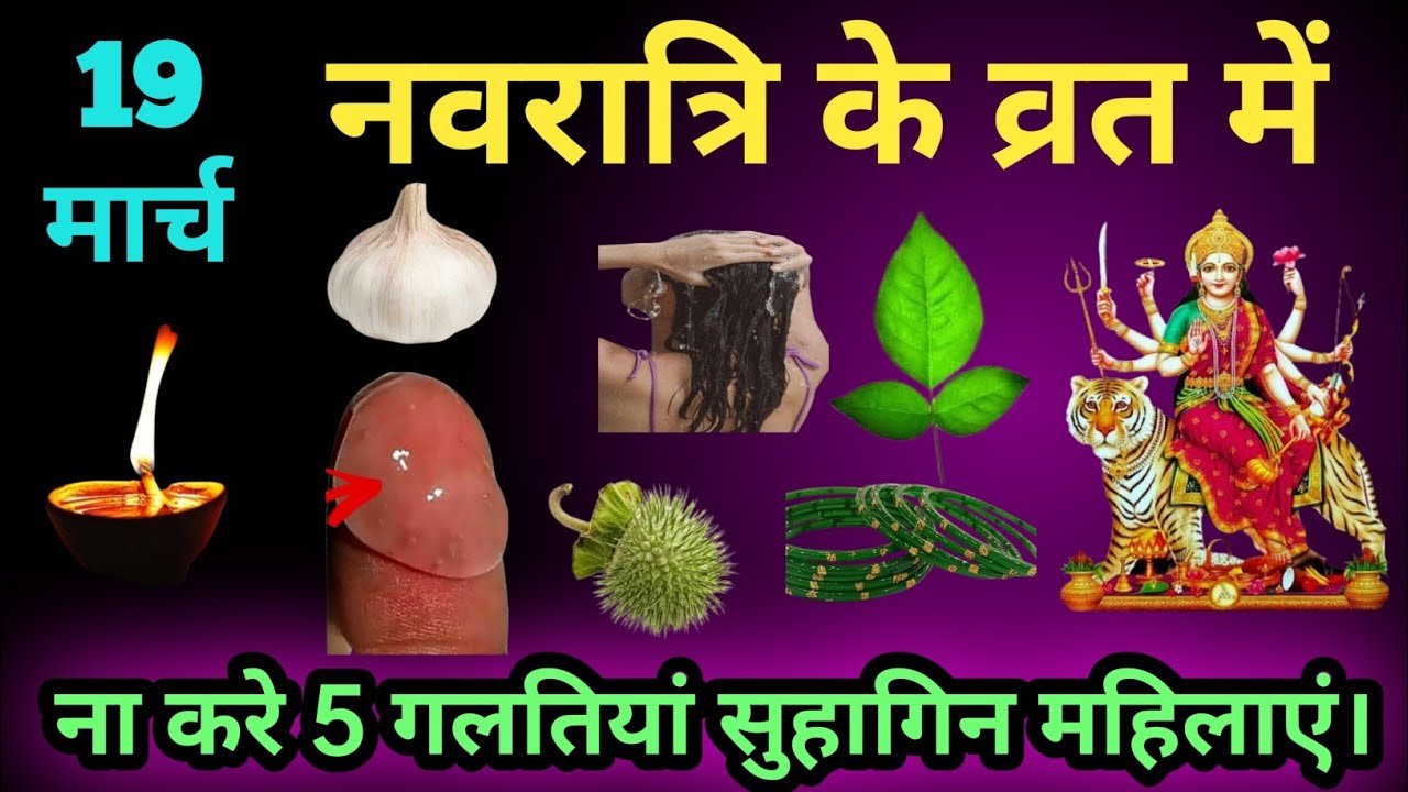 चैत्र नवरात्रि कब है😱Chaitra Navratri Kab Hai 19 ya 20 March😱नवरात्रि में पांच गलतियां मत करना 