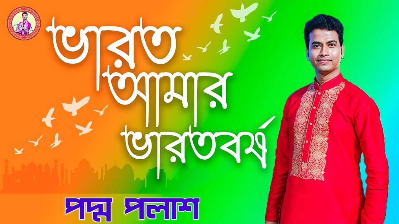 ভারত আমার ভারতবর্ষ | Padma Palash | Bengali Popular Patriotic Song | Padma Palash Official