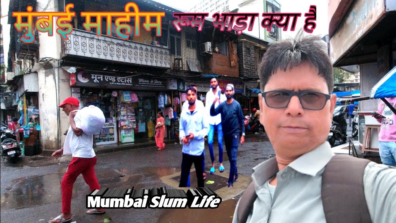 मुंबई माहीम रूम भाड़ा क्या है | room rent in mumbai mahim | Mumbai Slum Life