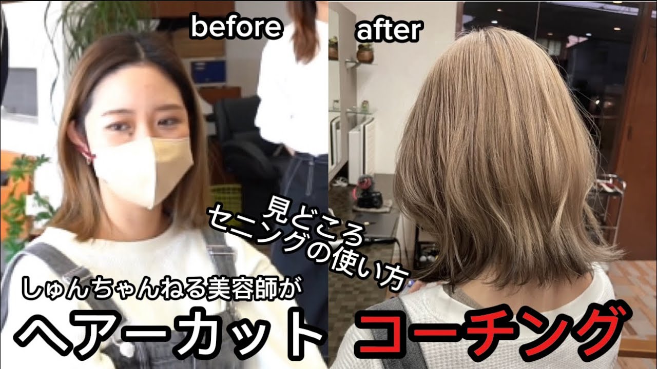 しゅんちゃんねる美容師が外ハネボブカット方法をコーチング/ビフォーアフター動画