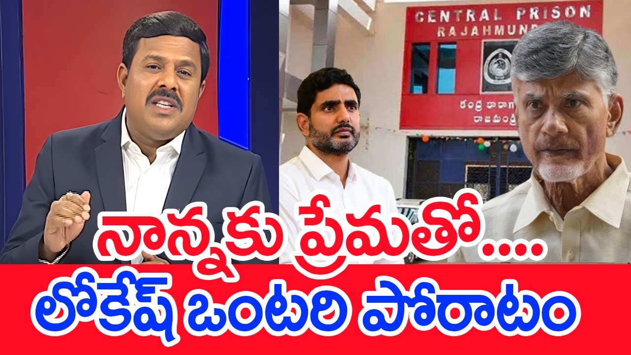 నాన్నకు ప్రేమతో .... లోకేష్ ఒంటరి పోరాటం : Mahaa Vamsi Analysis On Lokesh Speech At TDP Meeting