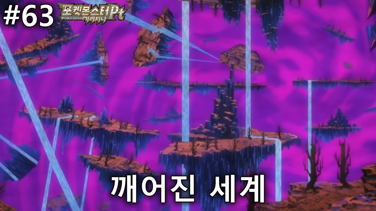 포켓몬스터Pt 기라티나 #63 [깨어진 세계]