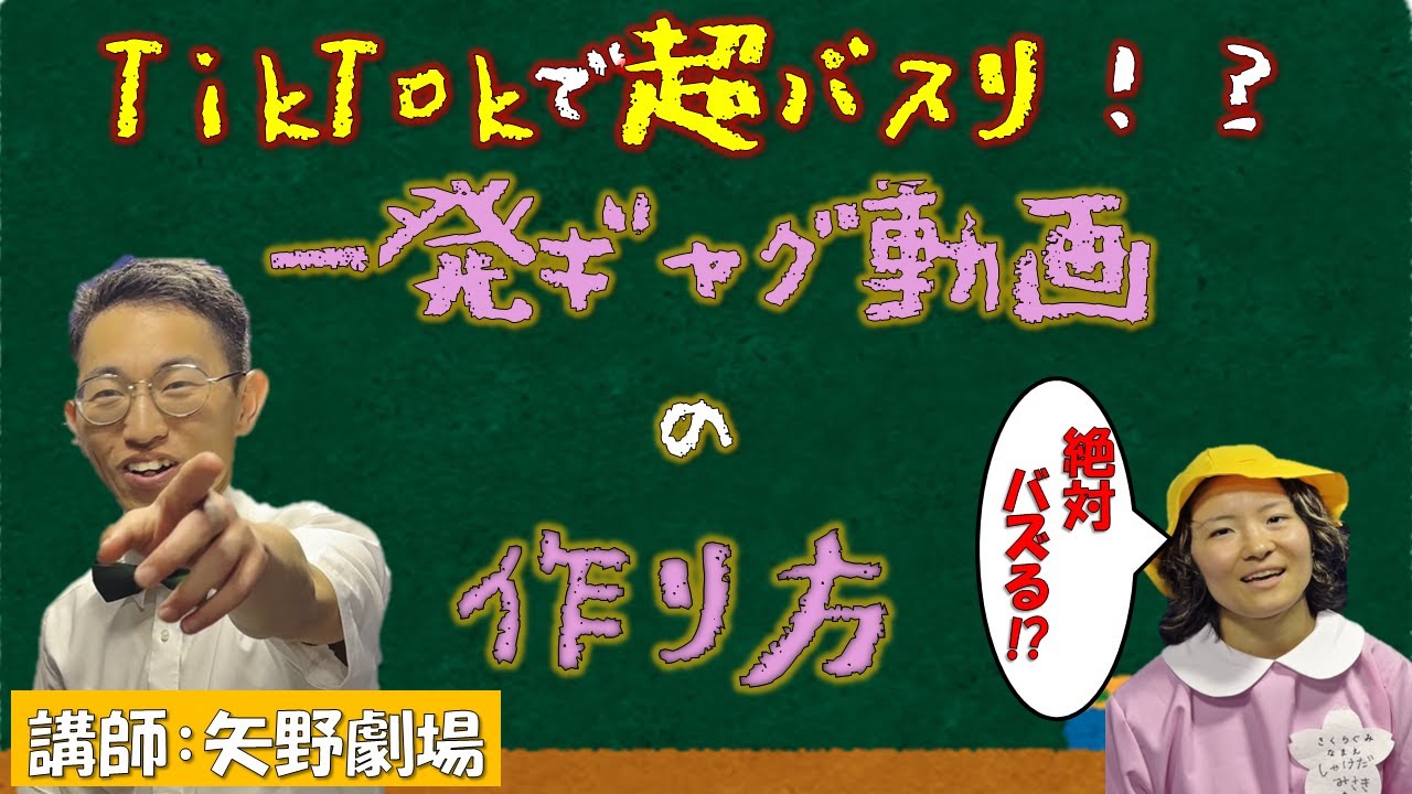 矢野劇場が教える！TikTokでバズる！一発ギャグ動画の作り方！