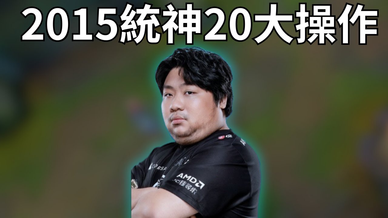 2015統神20大操作