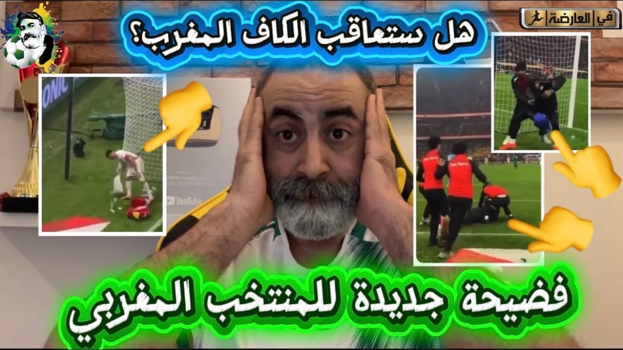شاهد فضيحة جديدة للمنتخب المغربي و أشرف حكيمي في عقوبات في انتظار المغرب  😱