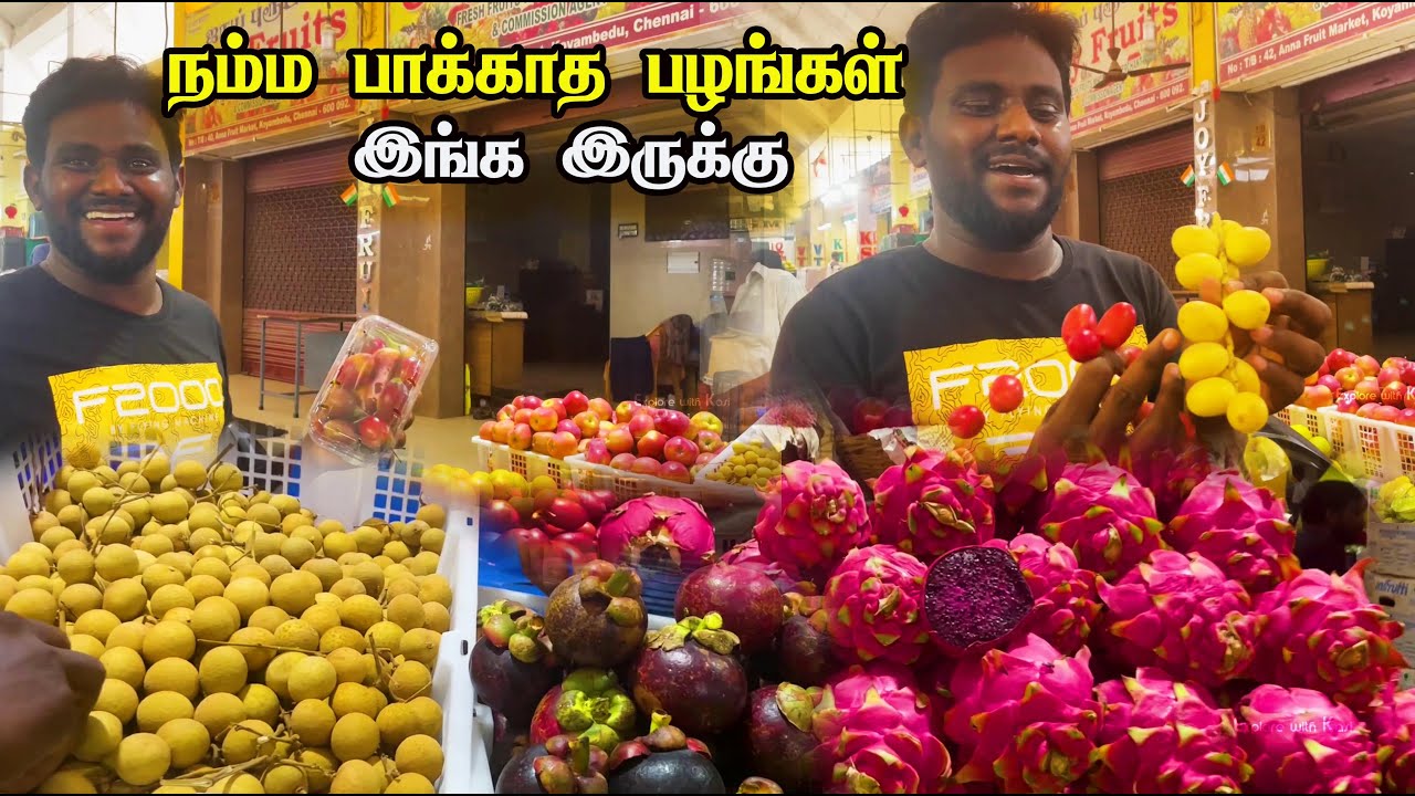 நமக்கு தெரியாத நிறைய பழங்கள் இங்கு மட்டும் தான் கிடைக்கும் | Asia biggest market | Koyambedu Market