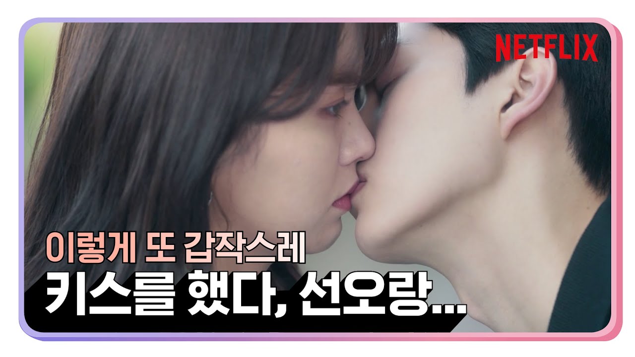 [좋아하면 울리는] 김소현, 송강! 화가 나서 미춰버릴 것 같은데, 스르르 풀리는 키스신 모음 | 넷플릭스