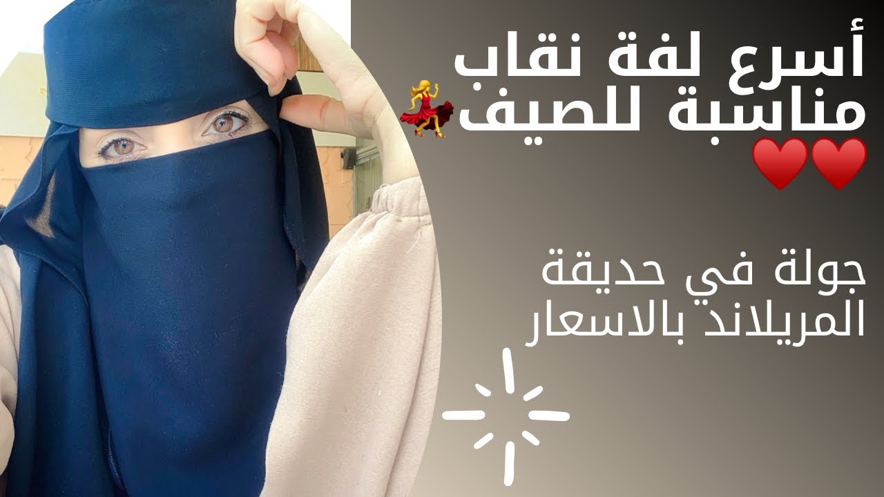 لفة نقاب مريحة لحر الصيف💃🫶🏻 + جولة في حديقة المريلاند👏🏻💃