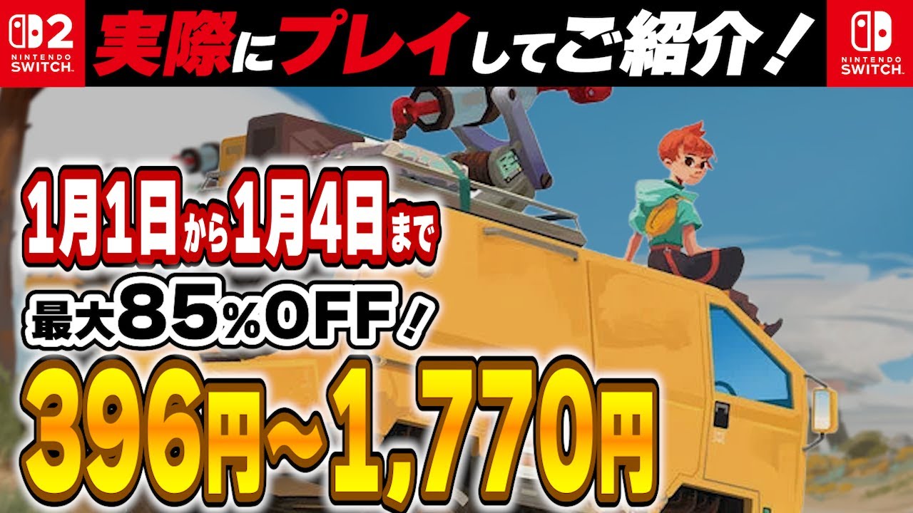 【 Switch / Switch2 】 2026年 年始セール厳選 史上最安価格続出！ 見逃し厳禁！ 最大85%OFF！ 良作インディーを中心にご紹介！ 【2026年1月1日～1月4日セール終了】