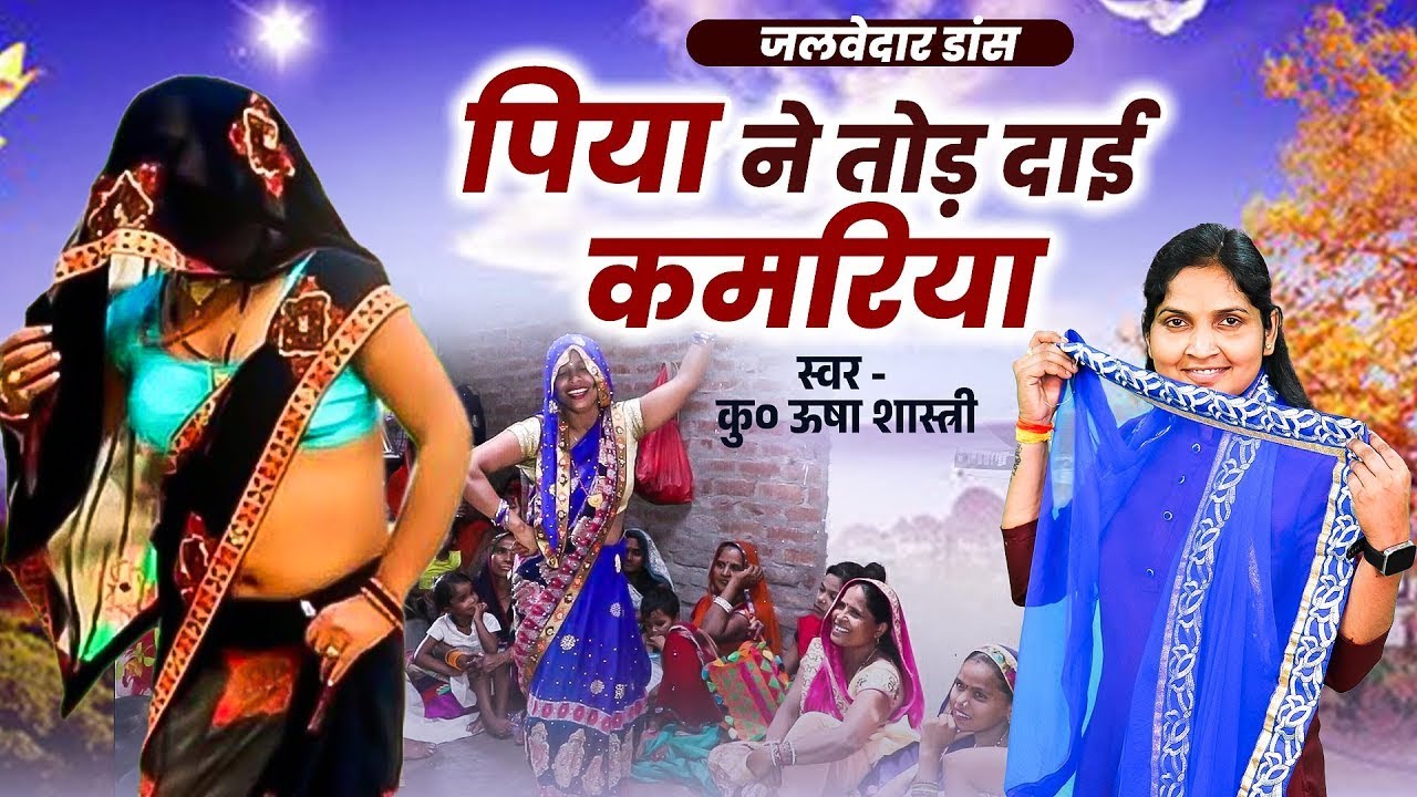 ऊषा शास्त्री के आवाज में , नॉनस्टॉप देहाती लोकगीत | पिया ने तोड़ दाई कमरिया | Piya Ne Todi Kamariya