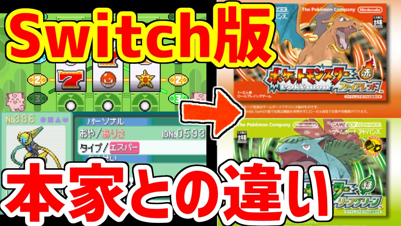 ポケモンFRLGのSwitch版がくる！！当時版との違いを予想します！