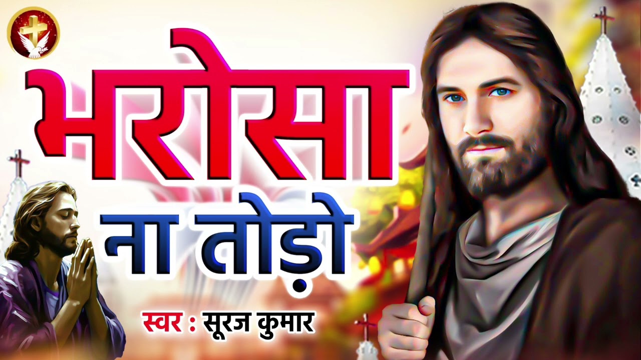 #Bharosa Na Todo - परमेश्वर का भजन | Suraj Kumar | भरोसा ना तोड़ो प्रभु जी हमारे | #Jesus Song