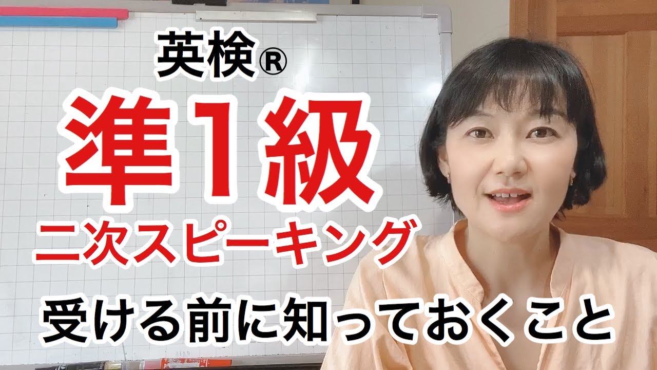 【英検®︎準1級】二次SCBTスピーキング　受ける前に知っておくこと