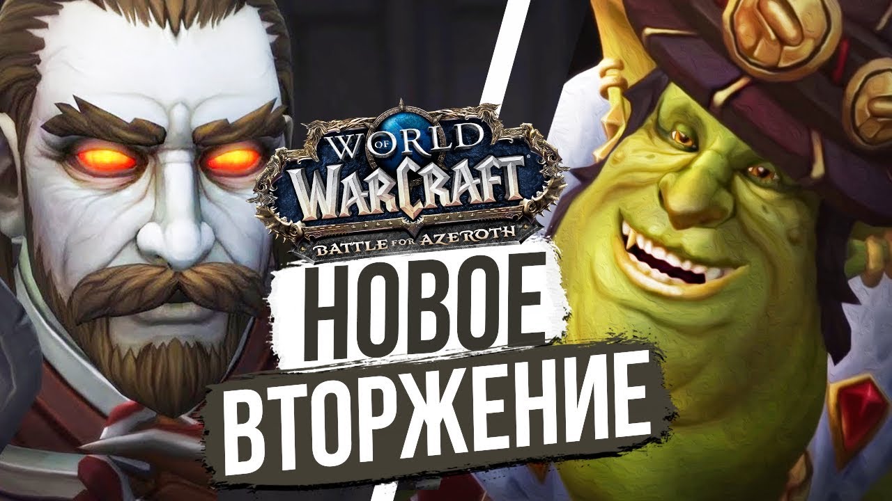 ОРДА СНОВА АТАКУЕТ — Хитрый план Галливикса / World of Warcraft