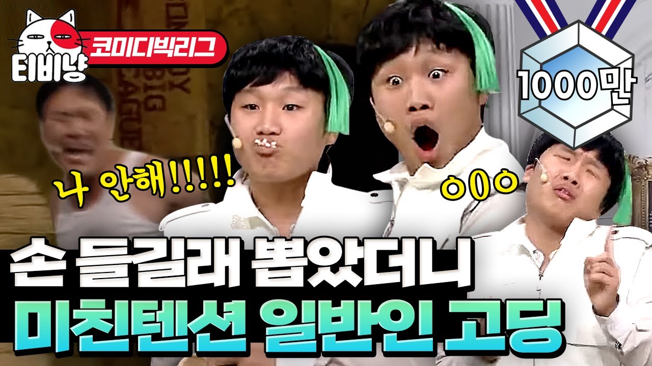 이 친구 개그맨이 될 상이구만. 갑자기 나타나 개그맨들 기 죽이고 떠난 레전드 방청객ㅋㅋㅋㅋㅋㅋ | #코미디빅리그 #티비냥