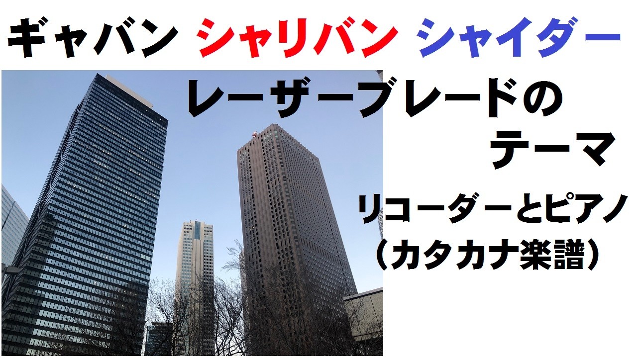 ギャバン、シャリバン、シャイダー、レーザーブレードのテーマ（リコーダーとピアノ、カタカナ楽譜）