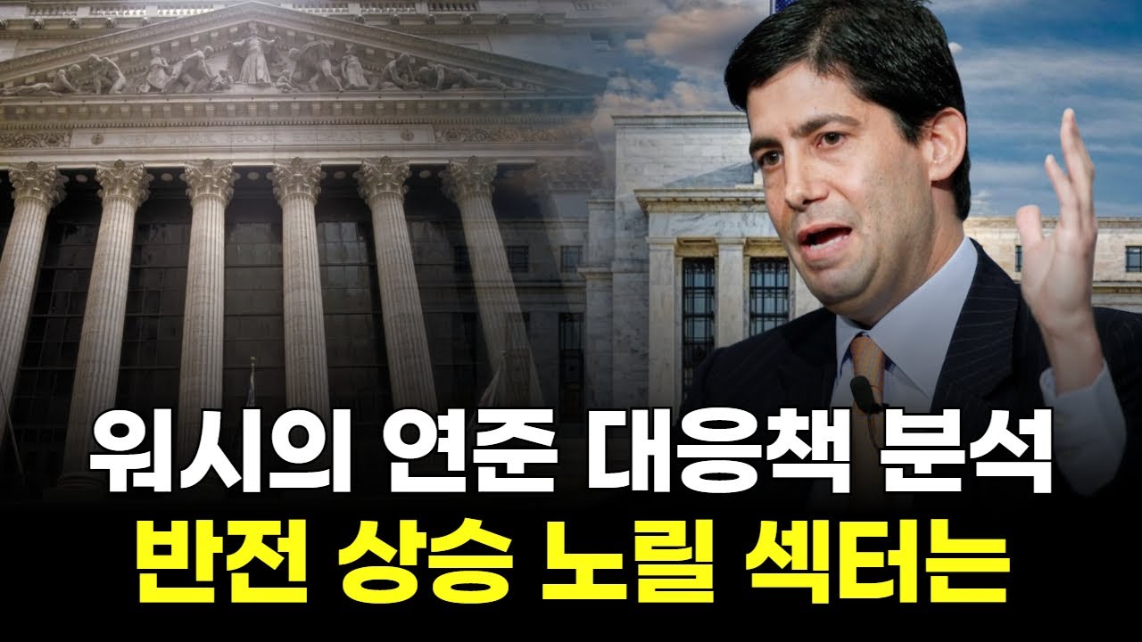 워시의 연준 대응책 분석...반전 상승 노릴 섹터는?