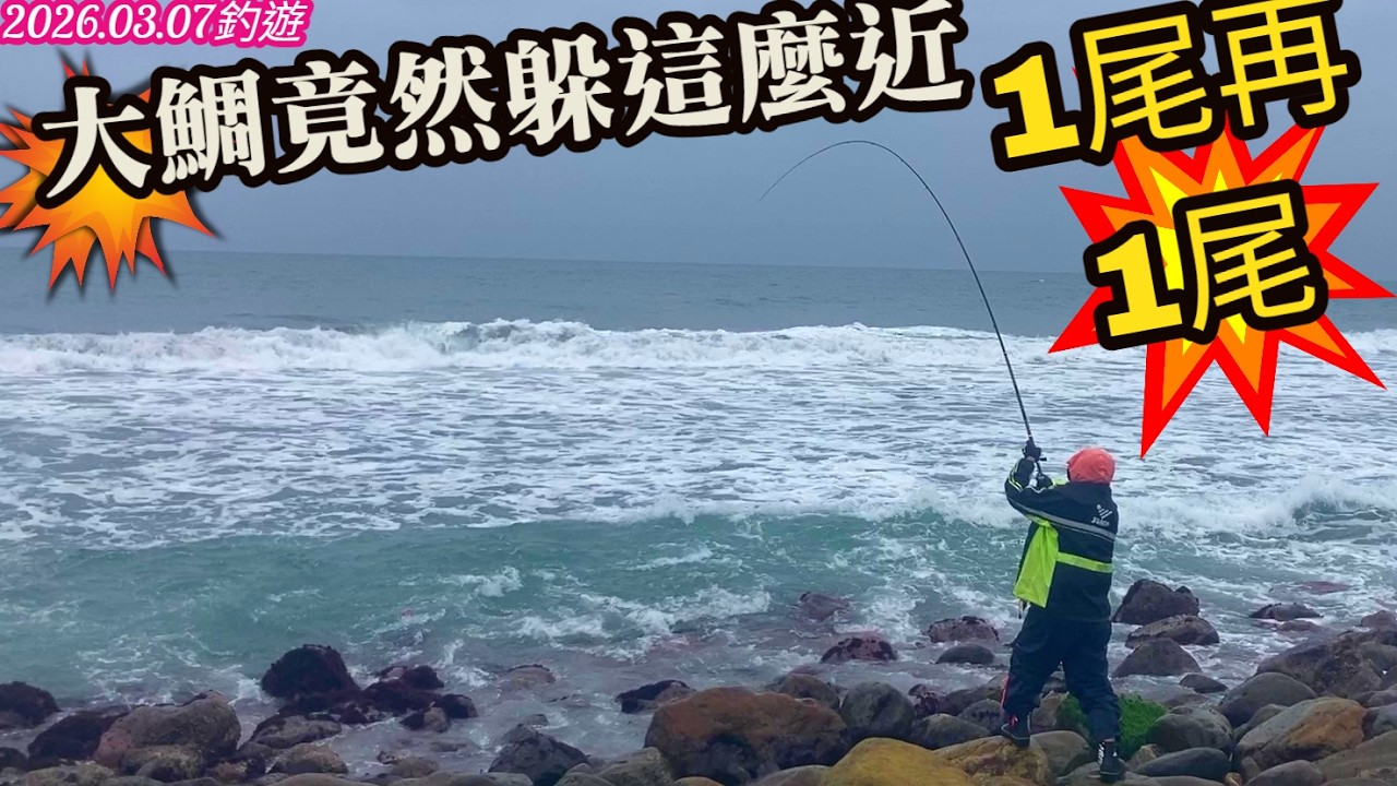 這尾銀光大鯛有40嗎?拉力太猛，量尺拿出來那一刻雙手都在發抖20260307