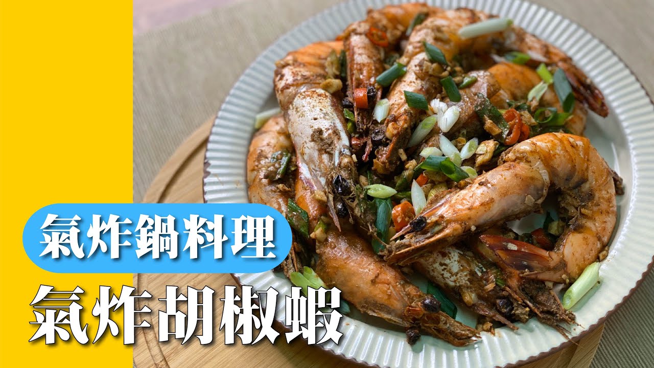 【氣炸鍋料理】超簡易版胡椒蝦｜重口味者必學必吃｜宵夜新選擇