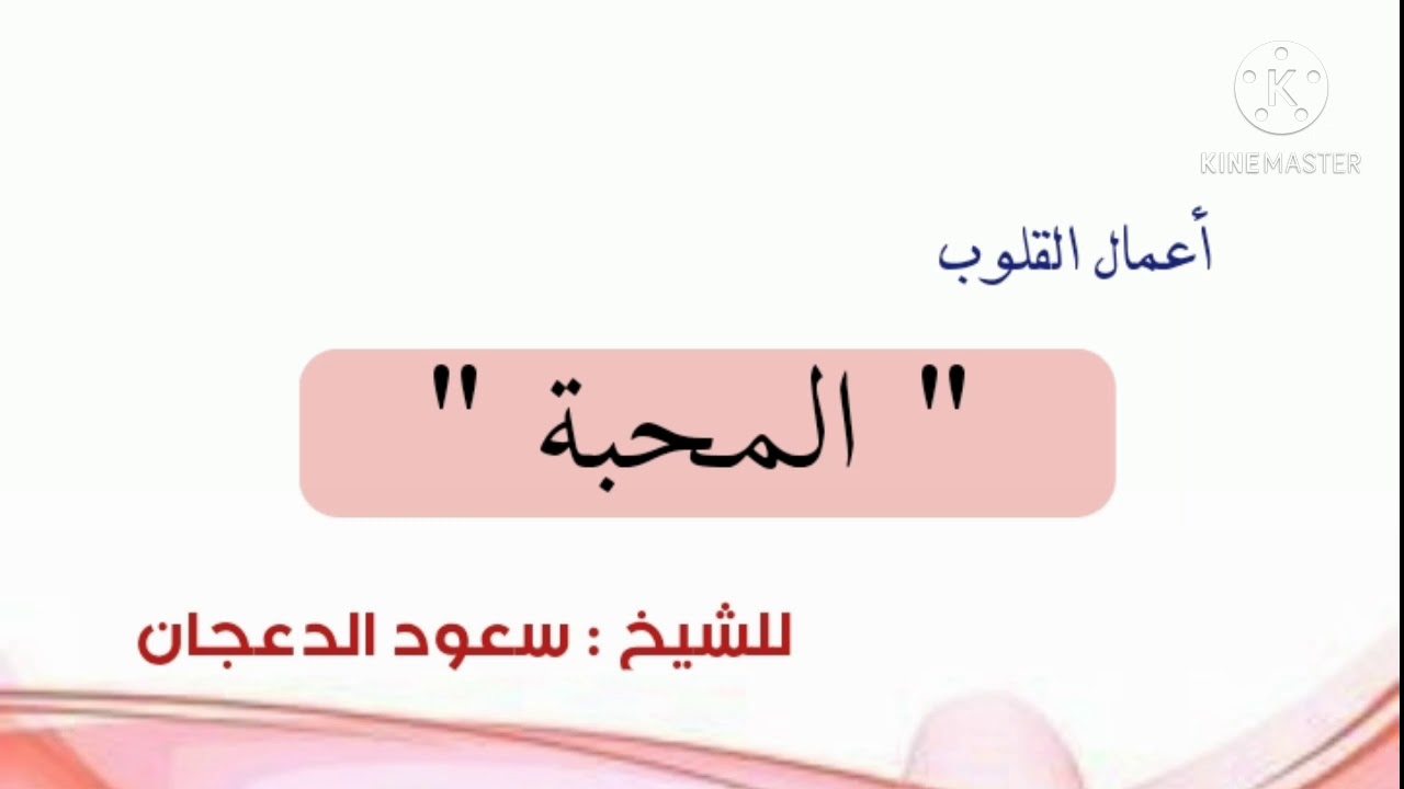 المحبة.. للشيخ سعود الدعجان
