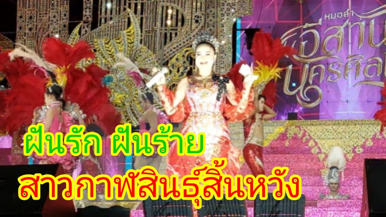 สองกลอนม่วนๆ จากแม่เนตรนภา #อีสานนครศิลป์ 