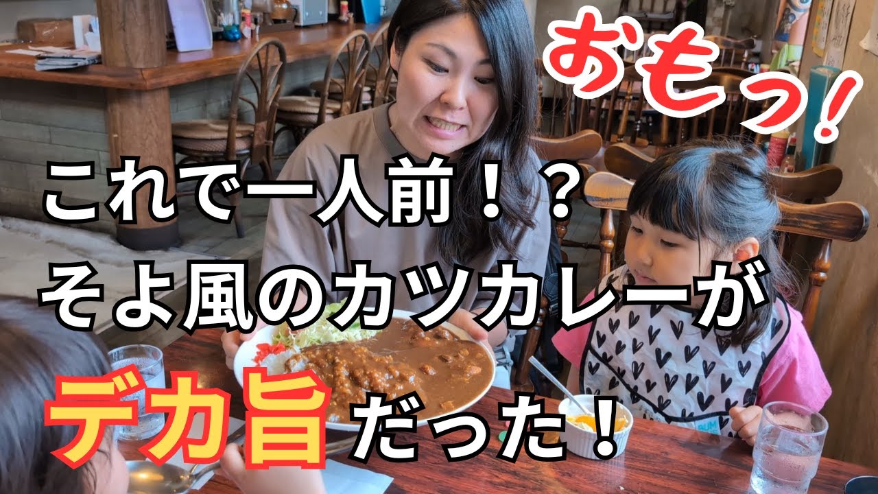 【一人前1200円でデカ盛り！】そよ風のカツカレーに家族で挑戦！3歳もパクパク🍛