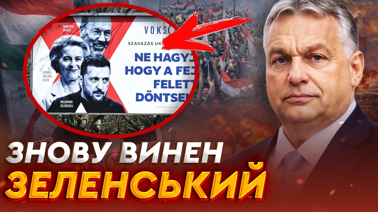 УКРАЇНА ВИННА? Орбан ШОКУВАВ заявою! Передвиборча кампанія ПРОТИ УКРАЇНИ у Будапешті НАБИРАЄ ОБЕРТІВ