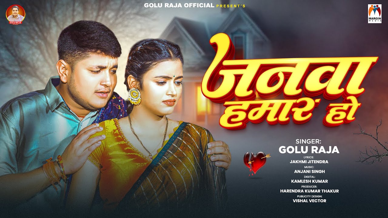 जनवा हमार हो | #Golu Raja | Janwa Hamar Ho | Bhojpuri #Sad Song 2025