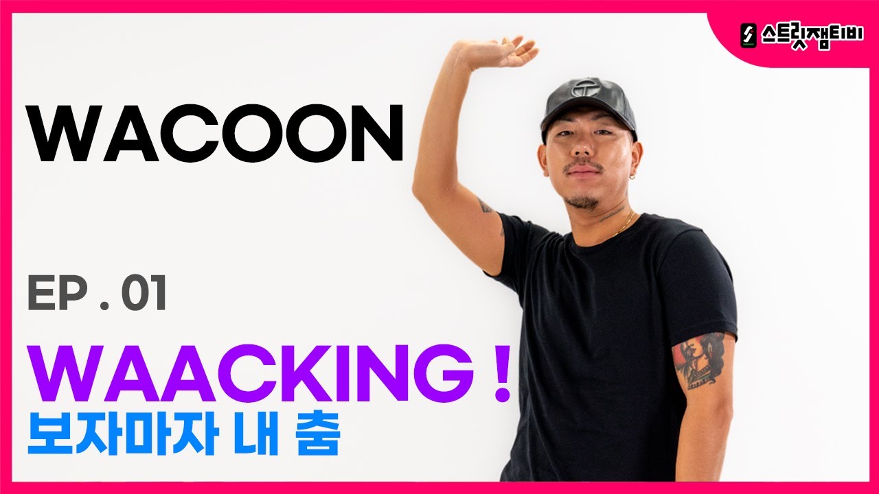 [스트릿잼티비] #와쿤 / EP.1 WAACKING!  보자마자 내 춤! / 남자가 왁킹과 보깅을 춘다고??