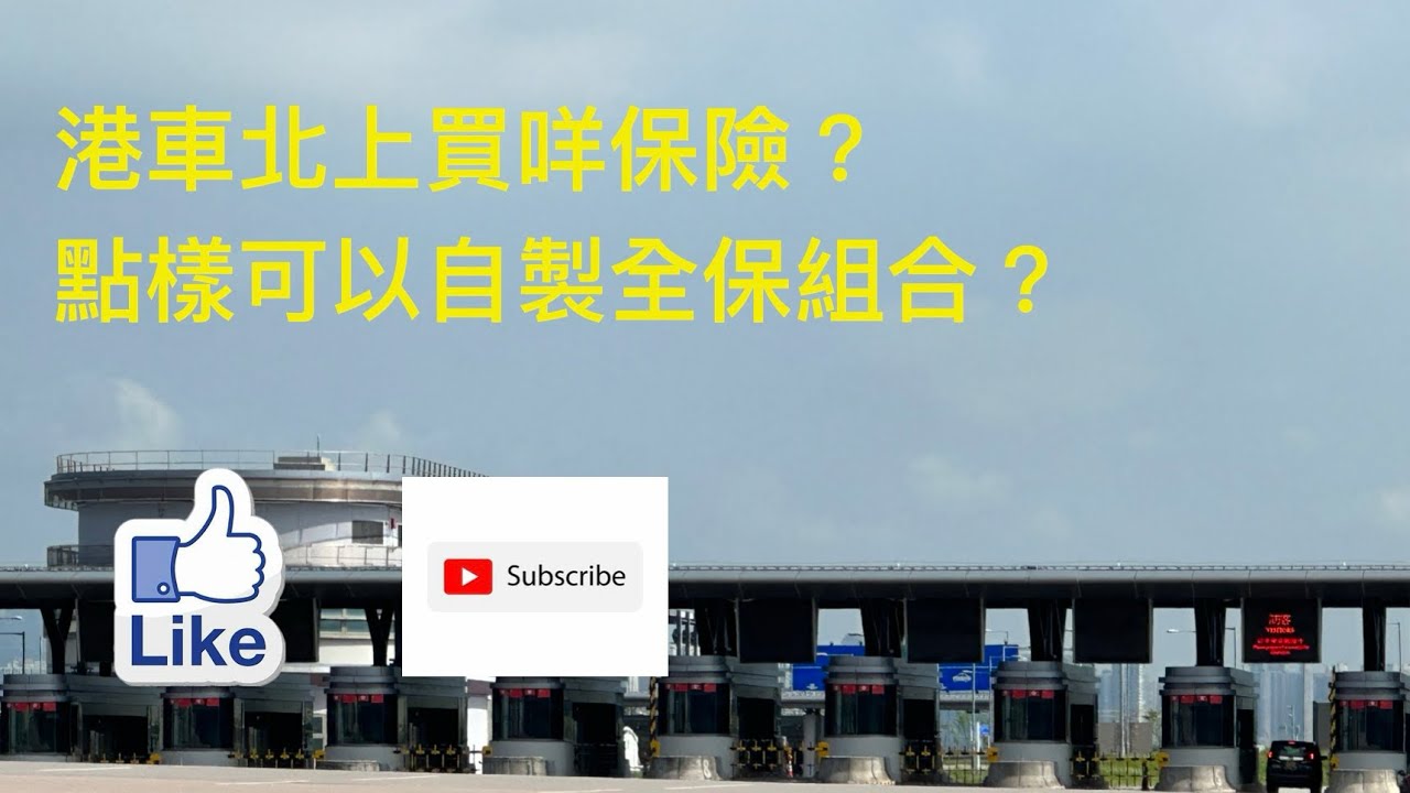 港車北上 保險 - 可以用香港份全保￼Cover埋廣東省？交強險，商業險係咩嚟？ 你真係要攪清楚。純粹分享 ​⁠@N3R #港車北上