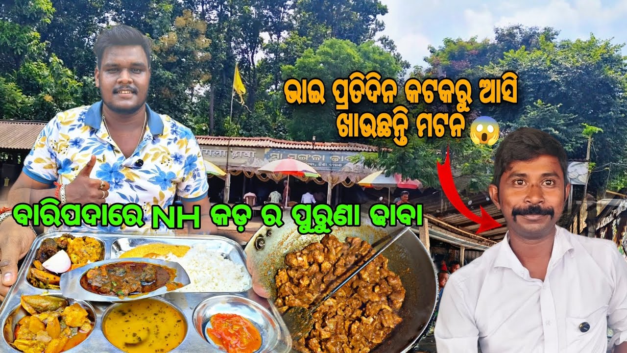 ବାରିପଦାର ଢାବା ମଟନ 🤔 ଥରେ ଖାଇଲେ, ବାରମ୍ବାର ମନେ ପଡିବ ! 🤐 | Baripada Maa Mangala Dhaba | @crazyfoodvlog 