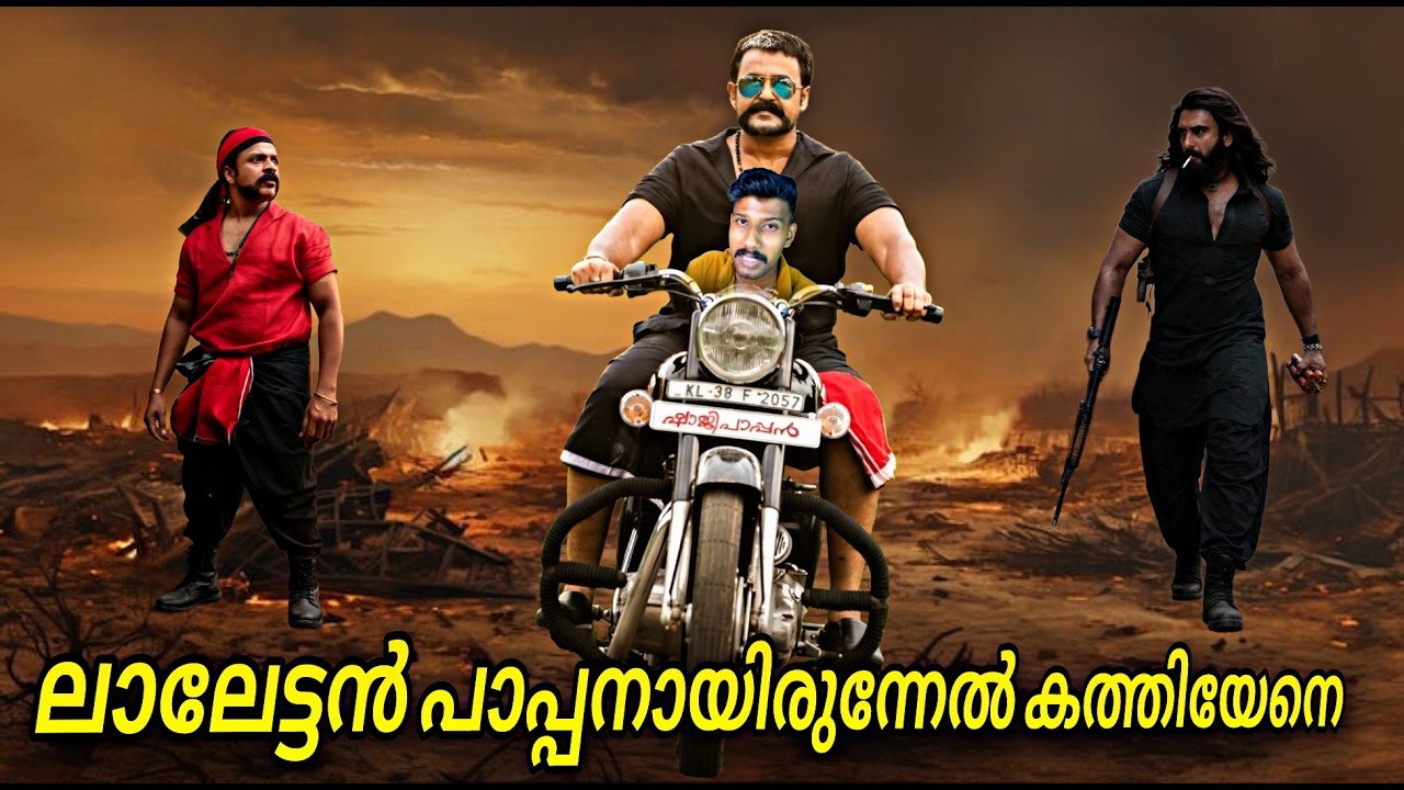 Dhurandhar ന് മുന്നിൽ Kerala Boxoffice ലും ആട് വീഴും ഉറപ്പായി | Aadu 3 | Dhurandhar The Revenge