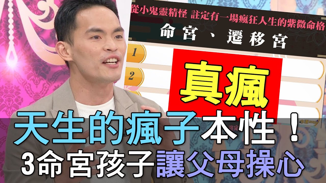 【精華版】天生的瘋子本性！3命宮孩子總讓父母操心