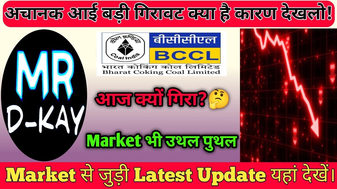 BCCL IPO | BCCL में अचानक गिरावट क्यों आई? BCCL Share Latest news
