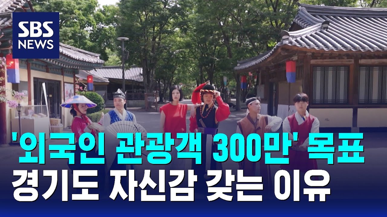 '외국인 관광객 300만' 목표…경기도 자신감 갖는 이유 / SBS / 문화현장