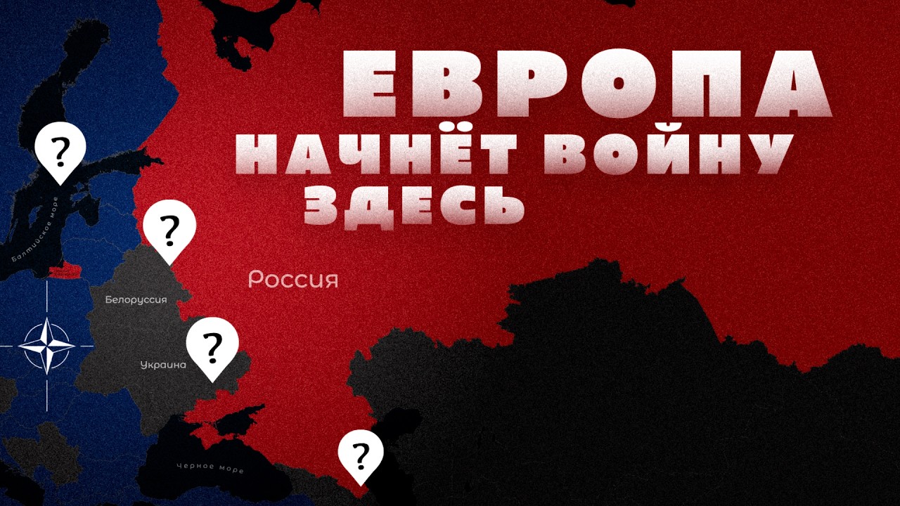 ВОЙНА С ЕВРОПОЙ. Подробный сценарий будущего конфликта