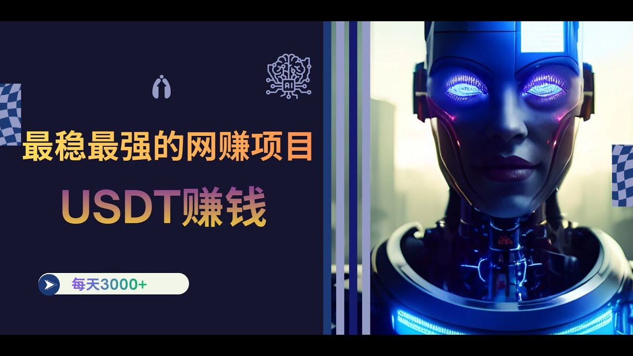 网赚 2025最稳最强的网赚项目 USDT网赚项目 每天3000+ youtube賺錢（远行网赚）