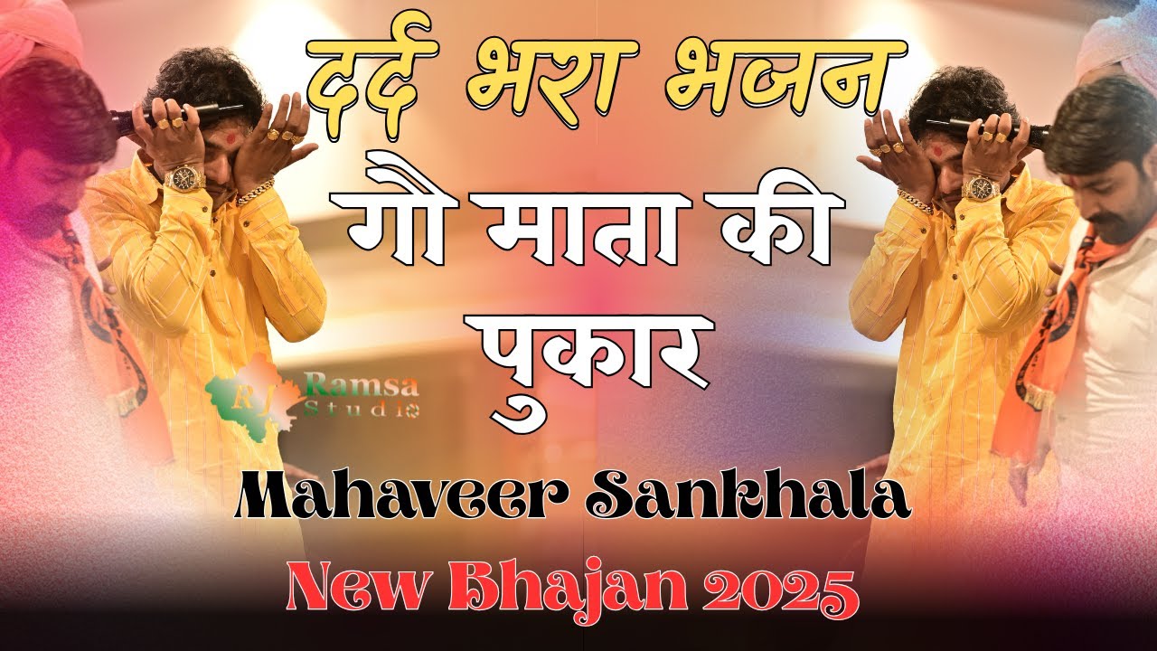 Mahaveer Sankhla New Bhajan || गौ माता की पुकार महावीर सांखला भजन || New Viral Bhajan 2025 RJ Ramsa