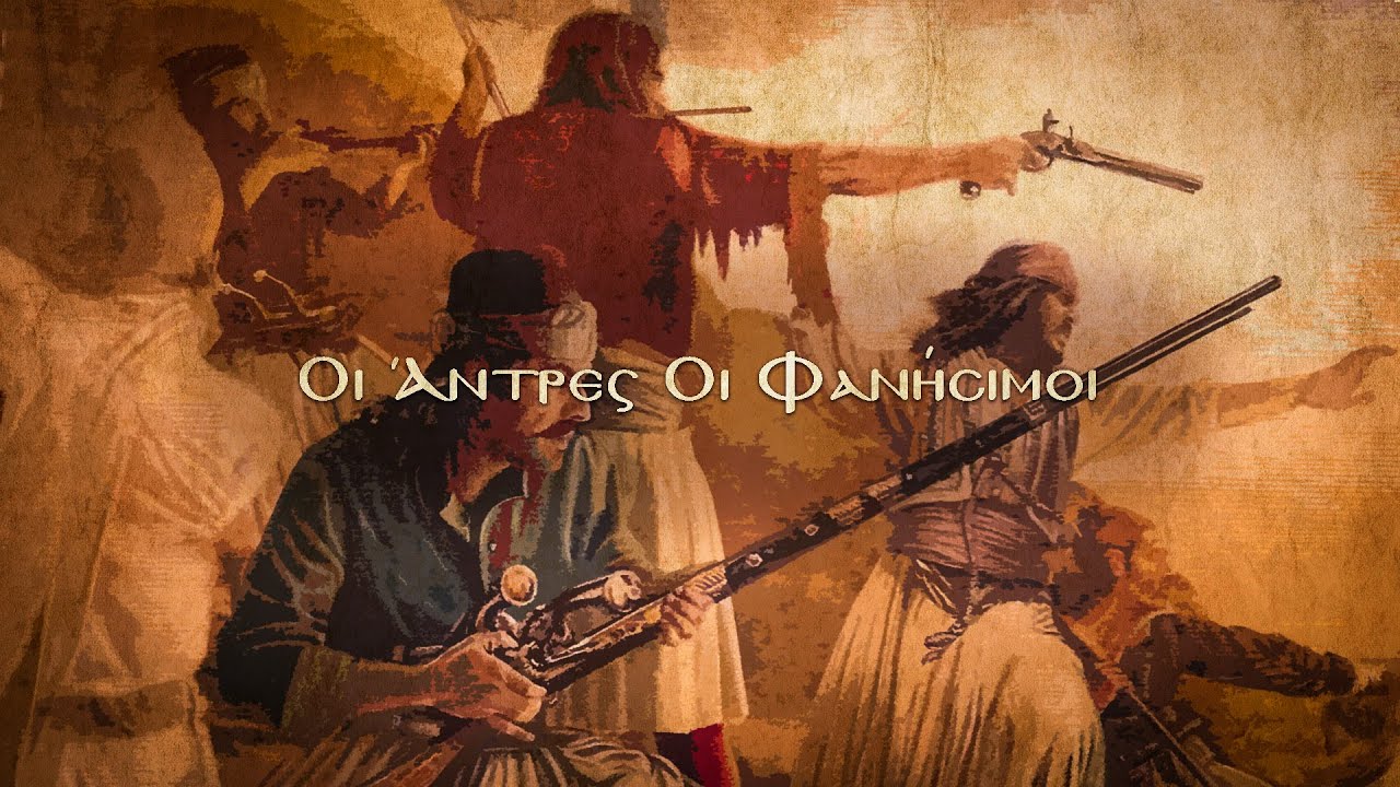 Oi Antres Oi Fanisimoi - Greek War Song feat. Dimitrios Dallas