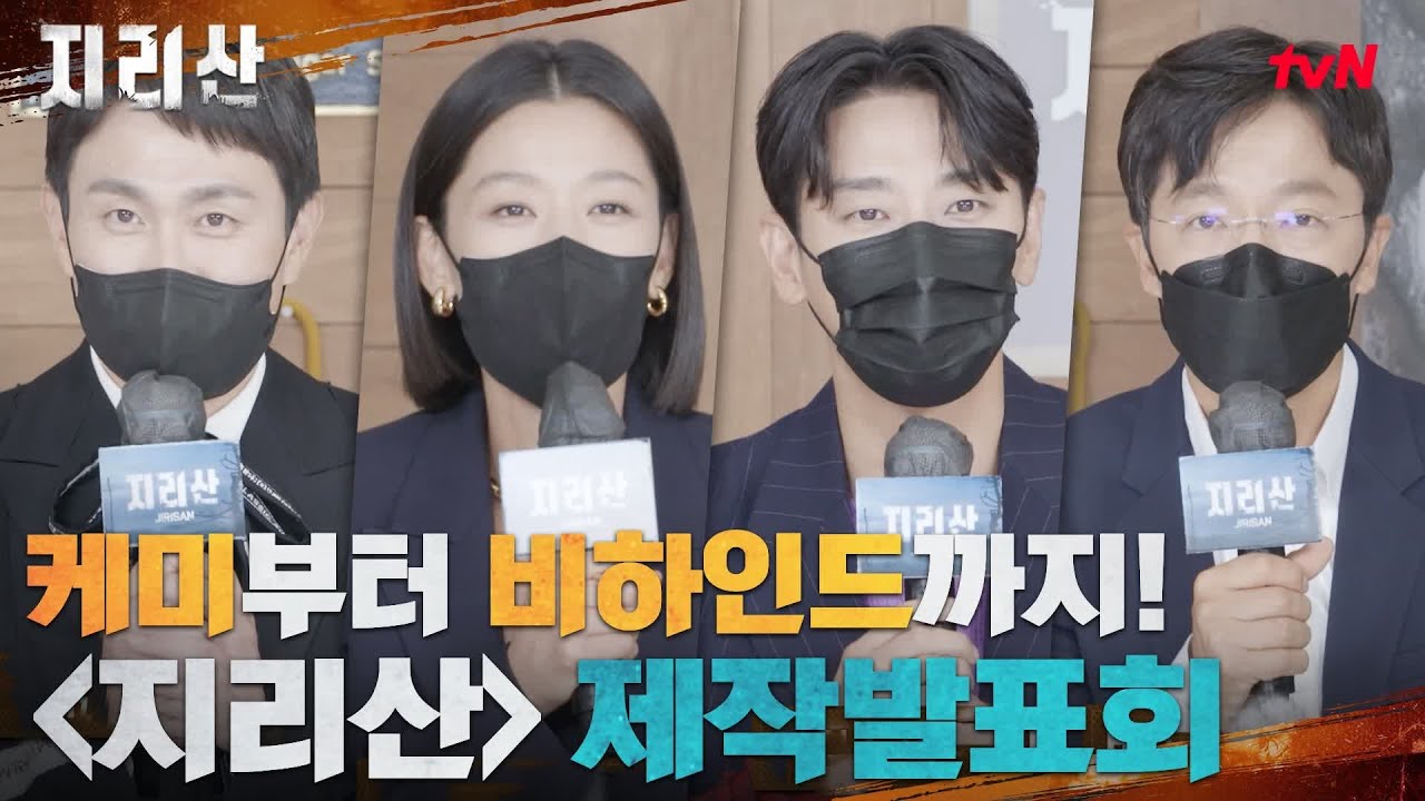 [지리산 제작발표회] 티키타카 케미부터 촬영 비하인드까지! 전지현x주지훈x오정세x조한철x김은희 작가x최상묵 촬영감독 #지리산 EP.0