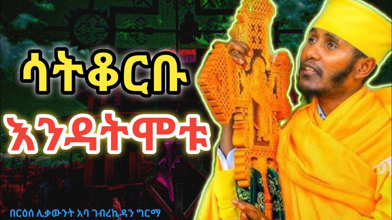 ሁሉም ሰው መስማት ያለበት እጅግ ድንቅ ስብከት| ቅዱስ ቁርባን| በርዕሰ ሊቃውንት አባ ገብረኪዳን ግርማ|Aba Geberekidan sibket