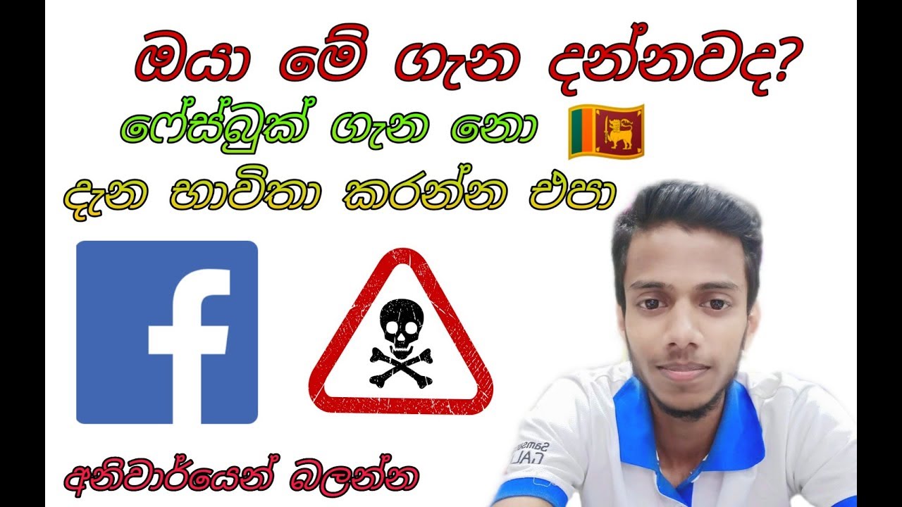 Facebook privacy Explain / Sinhala Tutorial (සිංහල) 🇱🇰 update podda
