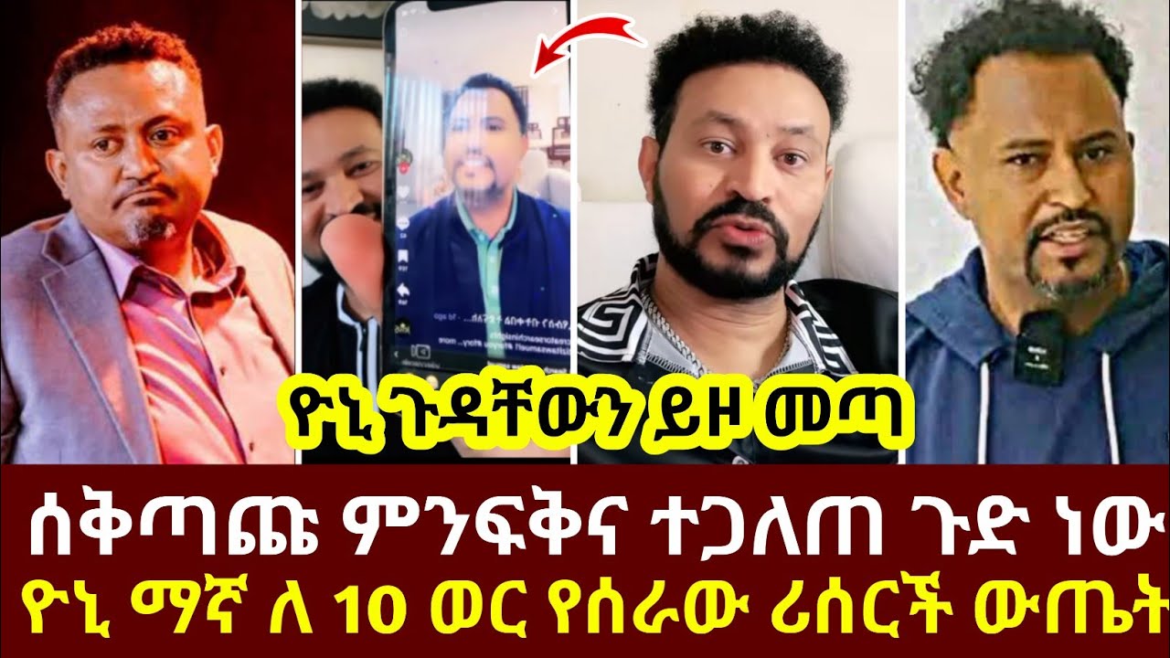 ዮኒ ጉዳቸውን ይዞ መጣ ሰቅጣጩ ምንፍቅና ተጋለጠ ጉድ ነው ዮኒ ማኛ ለ 10 ወር የሰራው ሪሰርች ውጤት
