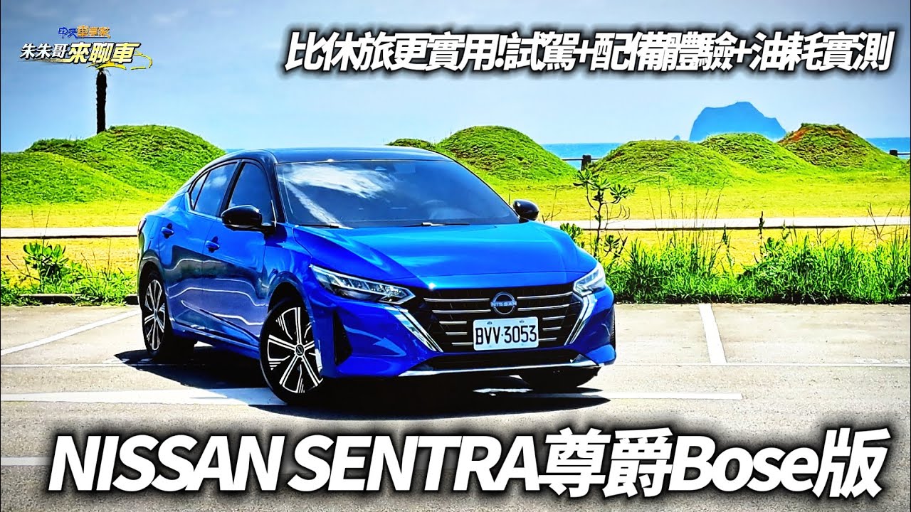 NISSAN SENTRA 尊爵Bose版試駕!比休旅車更實用｜尊爵智駕版比改款前便宜26,000元標配level 2｜560公升行李廂比跨界休旅大【#中天車享家】#朱朱哥來聊車   @中天車享家CtiCar