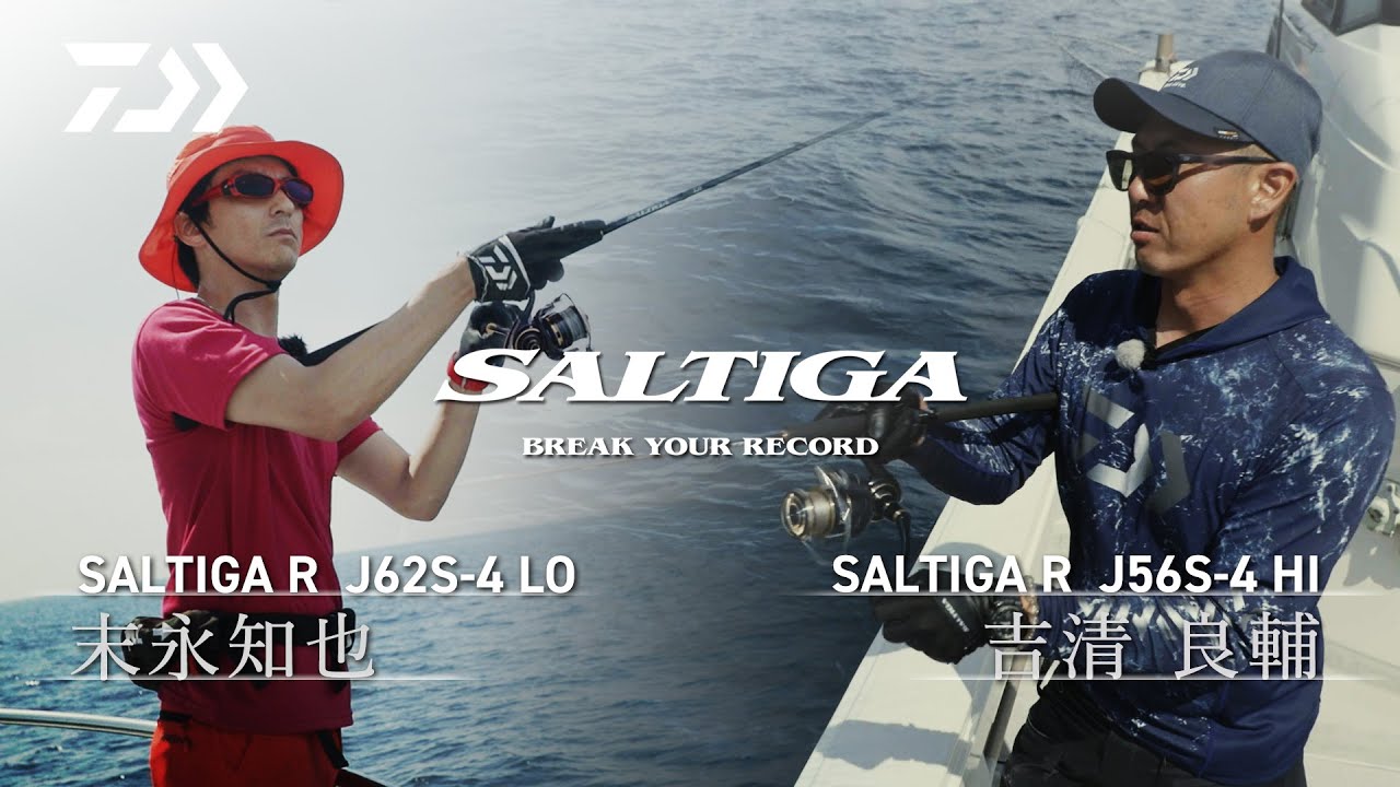 [ジギング]末永知也 & 吉清良輔による SALTIGA R ジギングロッド徹底解説