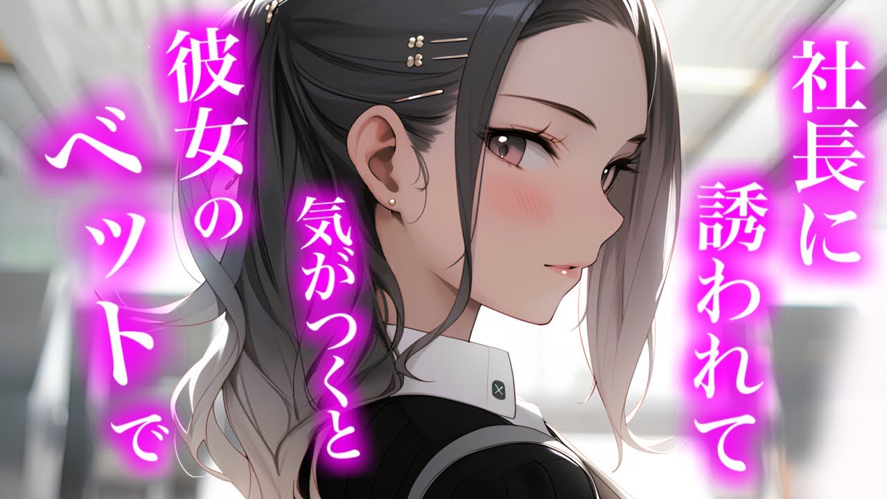 【百合/ASMR】気がついたら自分に好意を持っている女社長の家にいて【シチュエーションボイス】