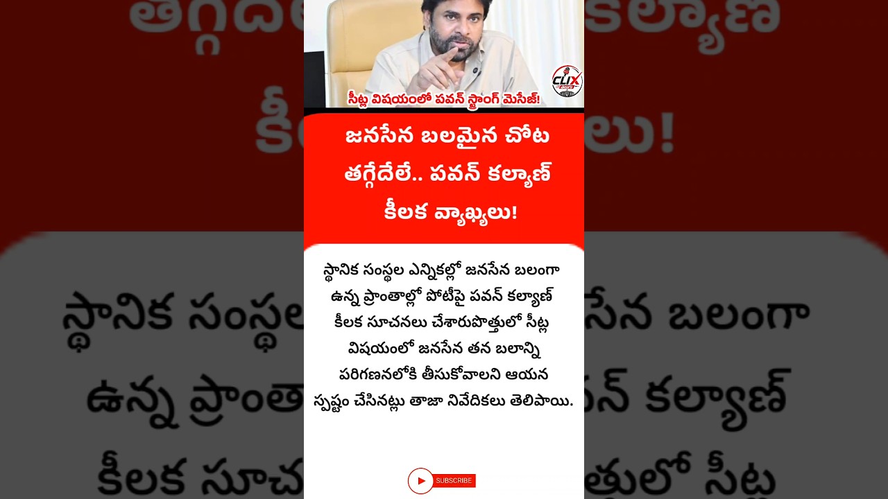 #PawanKalyan #JanaSena #TDP #APPolitics #LocalBodyElections #AndhraPradesh #clixtelugu