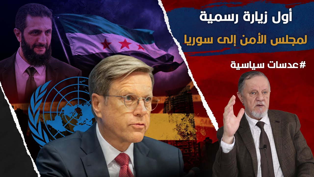 أول زيارة رسمية لمجلس الأمن إلى سوريا
