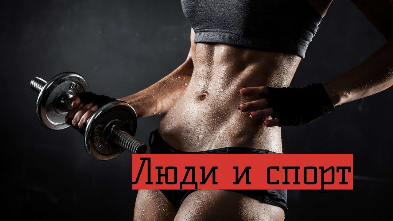 С РПП здесь не место / Фитнес-бикини: подготовка, мотивация, цели // Люди и спорт