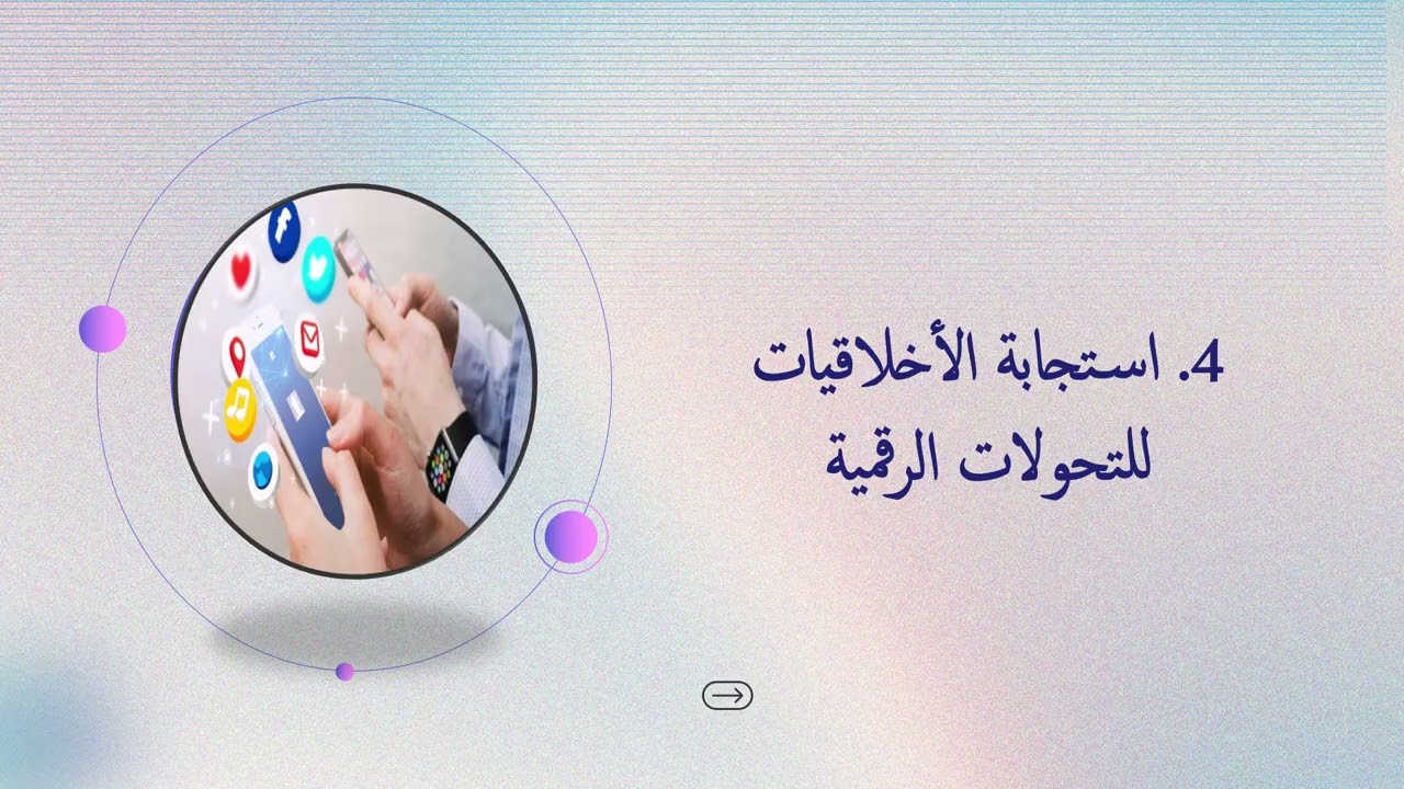 المحاضرة رقم 2: تطور أخلاقيات الإعلام في ظل التحول الرقمي